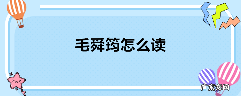 毛舜筠怎么读