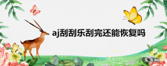 aj刮刮乐刮完还能恢复吗