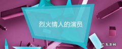 烈火情人的演员