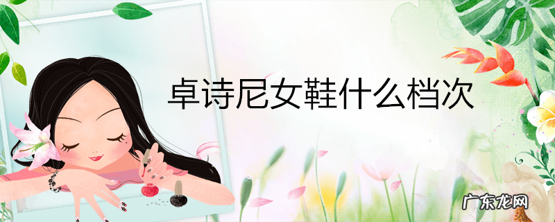 卓诗尼女鞋什么档次