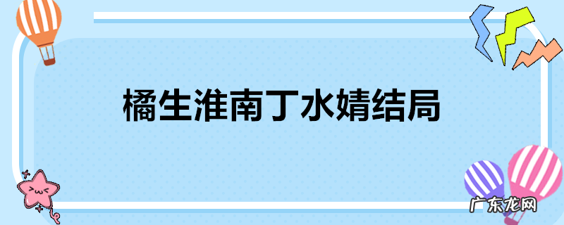 橘生淮南丁水婧结局