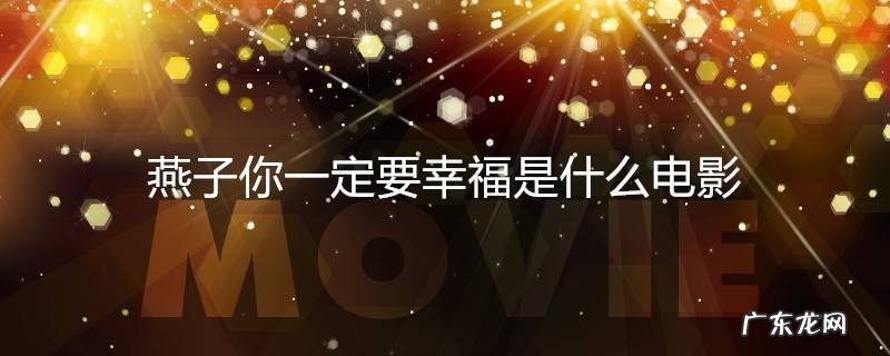 燕子你一定要幸福是什么电影