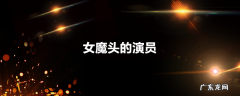 女魔头的演员