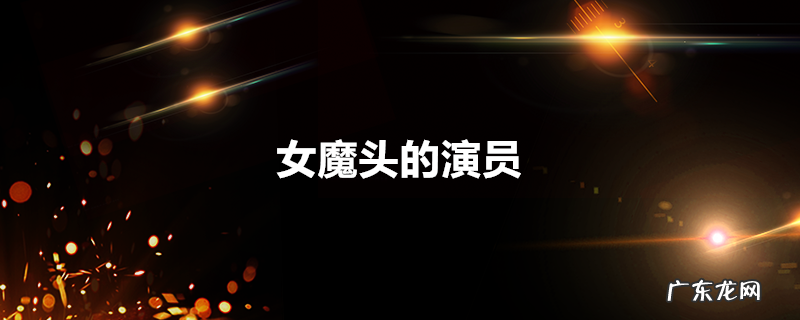 女魔头的演员