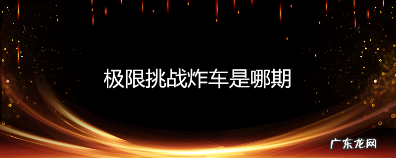 极限挑战炸车是哪期