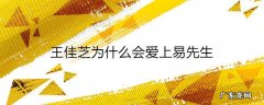 王佳芝为什么会爱上易先生