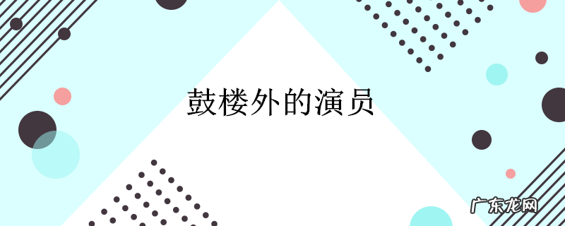 鼓楼外的演员