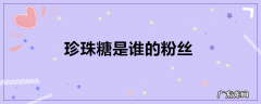 珍珠糖是谁的粉丝