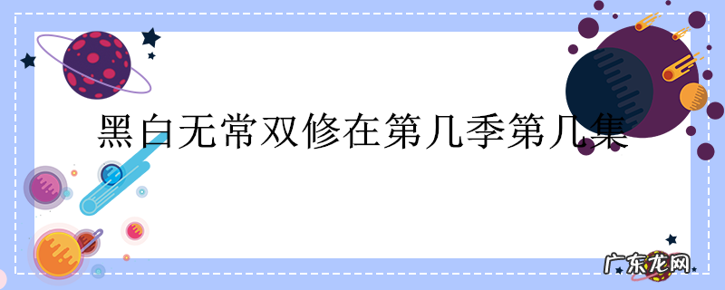 黑白无常双修在第几季第几集
