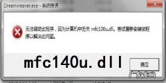 mfc140u：mfc140.4dll丢失的解决方法