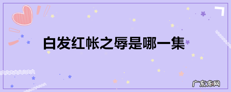 白发红帐之辱是哪一集