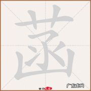 菡怎么读