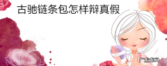 古驰链条包怎样辩真假