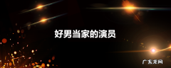 好男当家的演员
