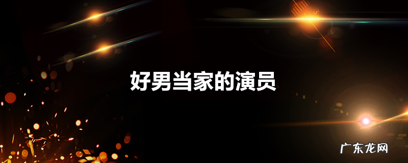 好男当家的演员