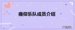 痛仰乐队成员介绍