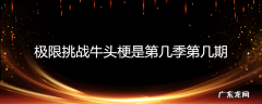 极限挑战牛头梗是第几季第几期