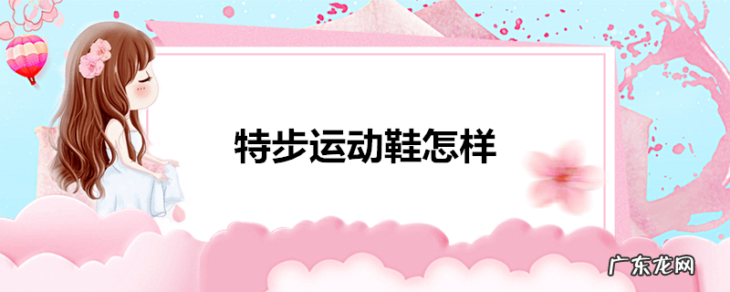 特步运动鞋怎样