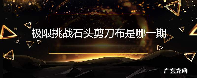 极限挑战石头剪刀布是哪一期
