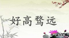 远高的寓意