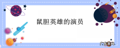 鼠胆英雄的演员