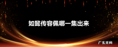 如懿传容佩哪一集出来
