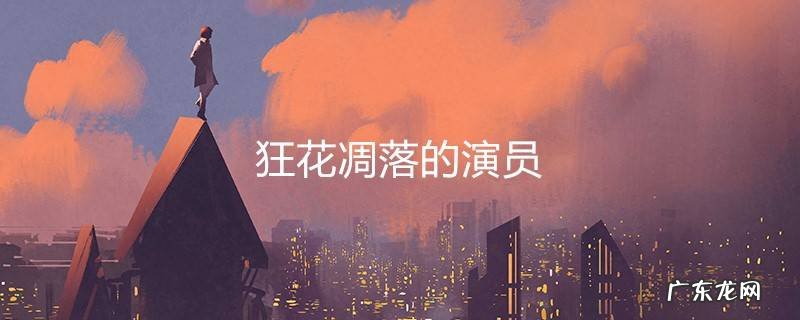 狂花凋落的演员