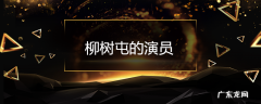 柳树屯的演员