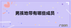 男孩地带有哪些成员