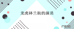 龙虎砵兰街的演员