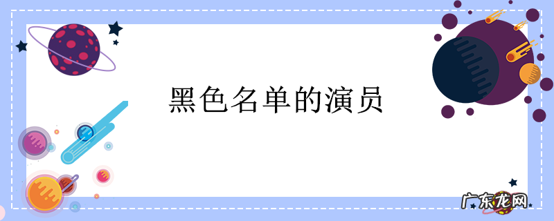 黑色名单的演员