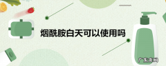 烟酰胺白天可以使用吗