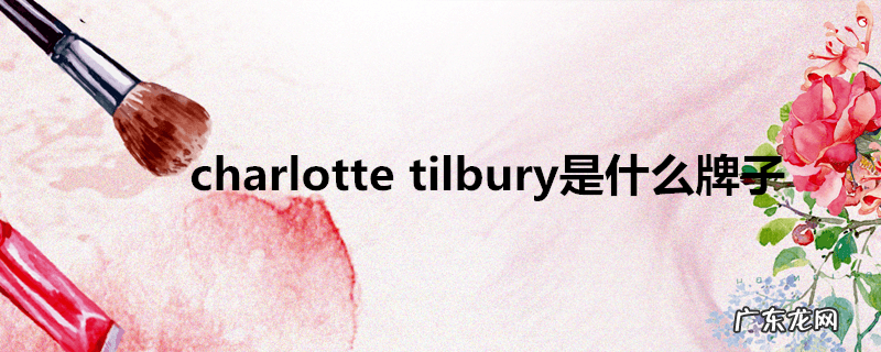 charlottetilbury是什么牌子