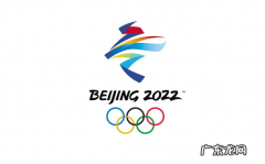 2022年举办冬奥会的国家 2022冬奥会后会开放国门吗