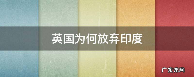 英国为何放弃印度,英国为何放弃印度殖民