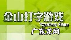 金山打字游戏电脑版,金山码字软件