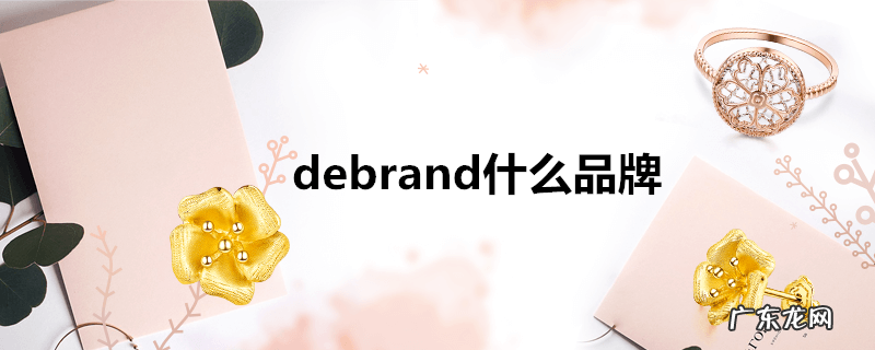 debrand什么品牌