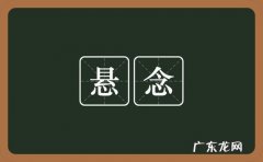 设置悬念的好处