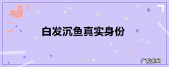 白发沉鱼真实身份