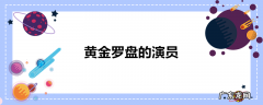 黄金罗盘的演员