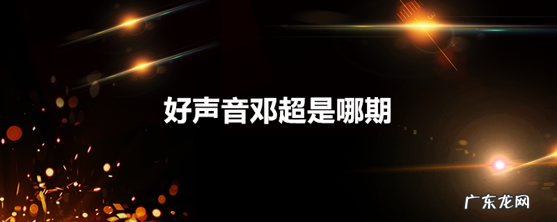 好声音邓超是哪期