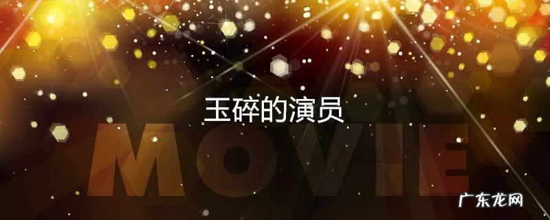 玉碎的演员
