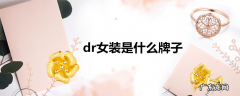 dr女装是什么牌子
