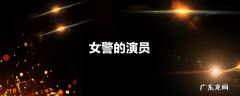 女警的演员