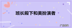 班长殿下和美扮演者