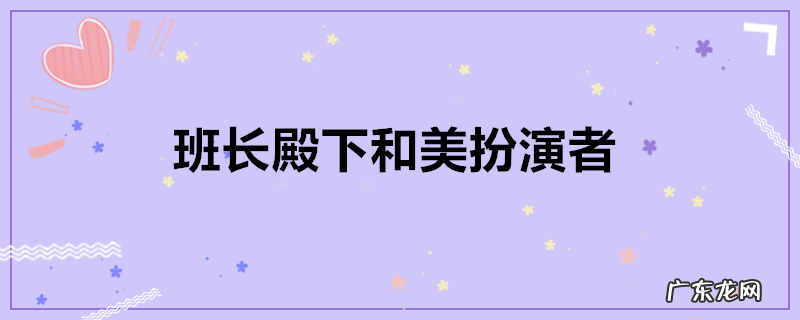 班长殿下和美扮演者