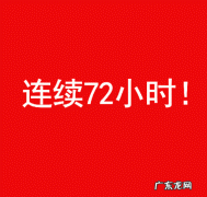 72小时是3天当天算不