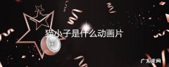 猫小子是什么动画片