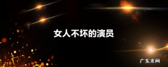 女人不坏的演员