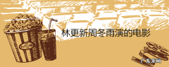 林更新周冬雨演的电影